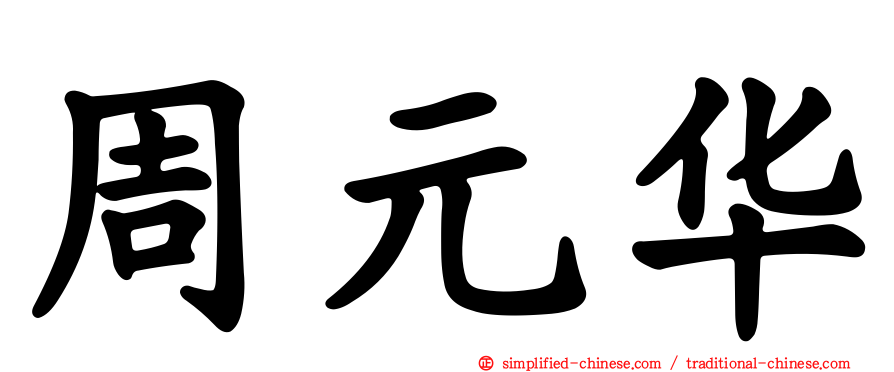 周元华