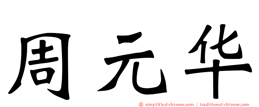 周元华