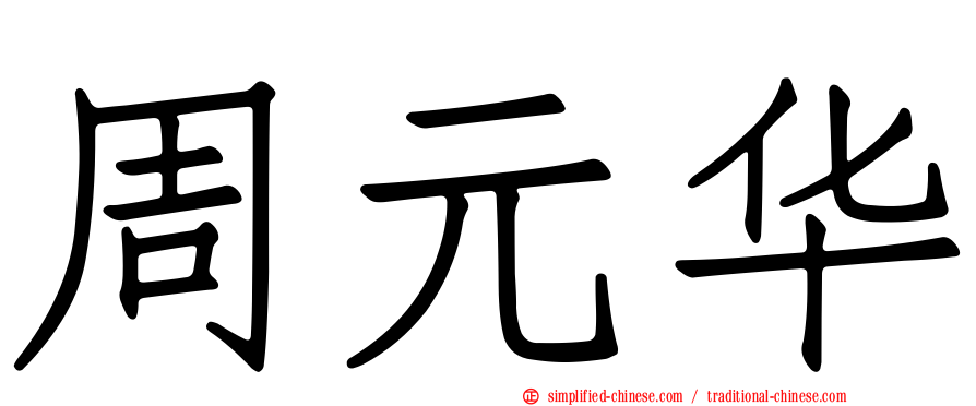 周元华