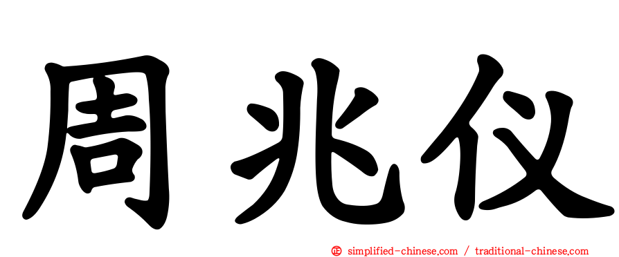 周兆仪