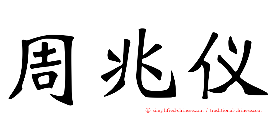 周兆仪