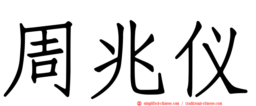 周兆仪
