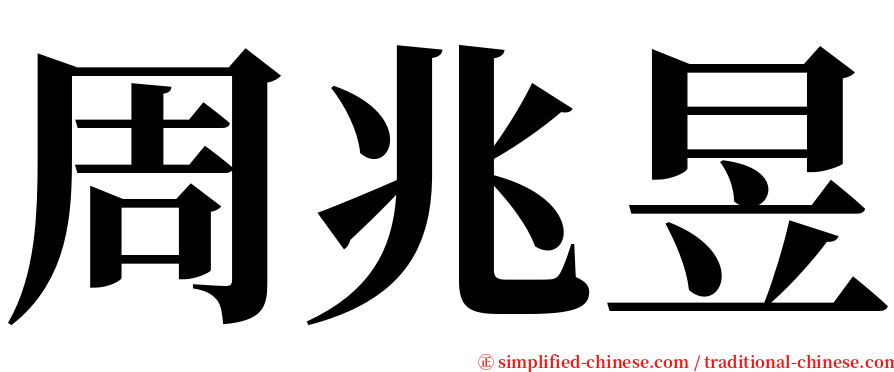 周兆昱 serif font