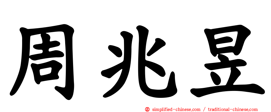 周兆昱
