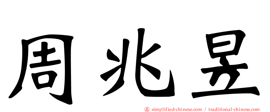 周兆昱