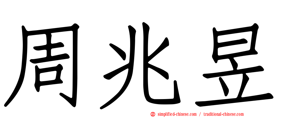 周兆昱