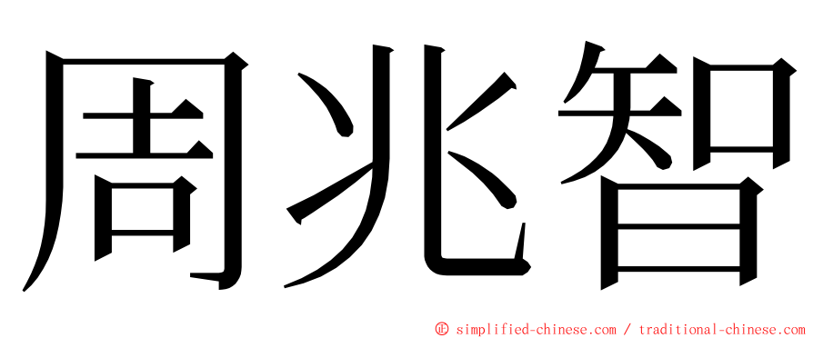 周兆智 ming font