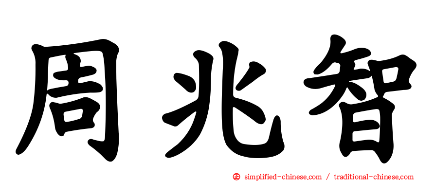 周兆智