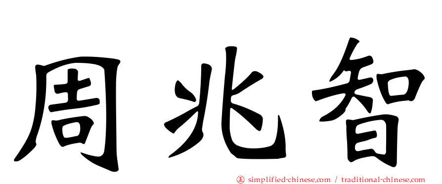周兆智