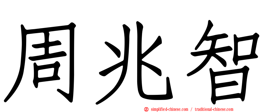周兆智