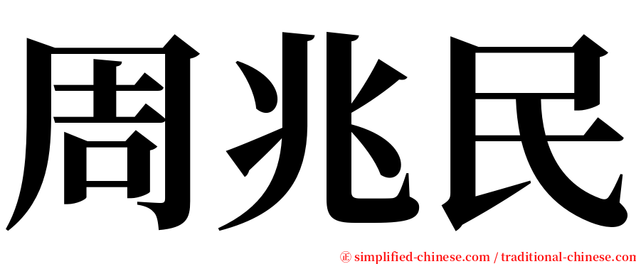 周兆民 serif font