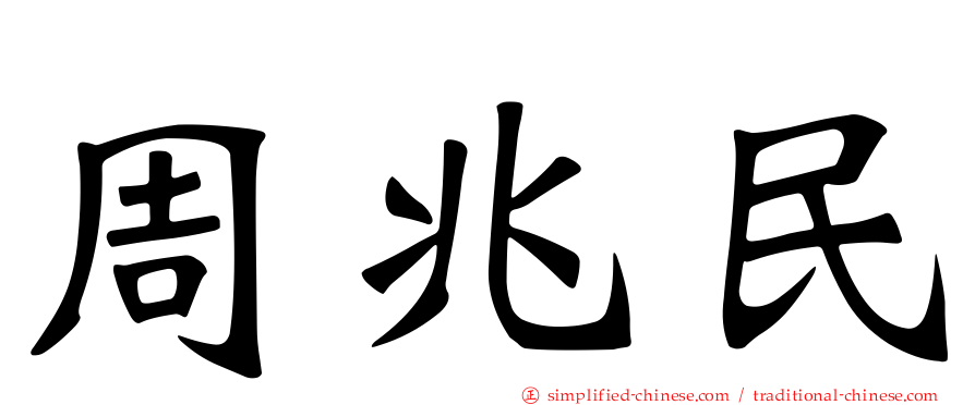 周兆民
