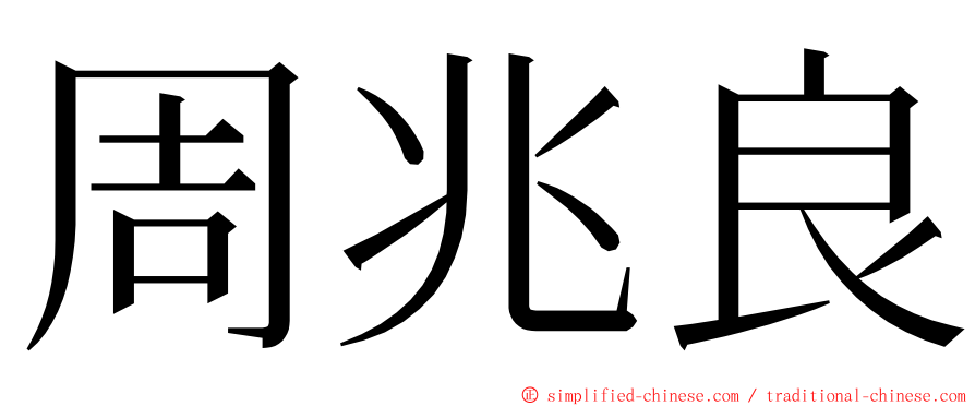 周兆良 ming font