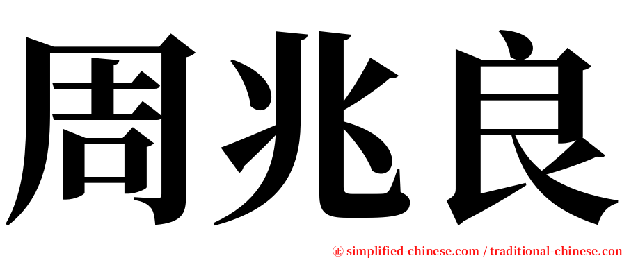 周兆良 serif font