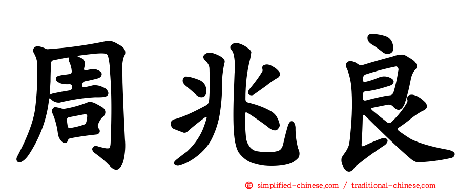 周兆良