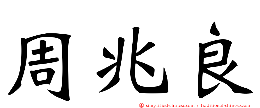 周兆良