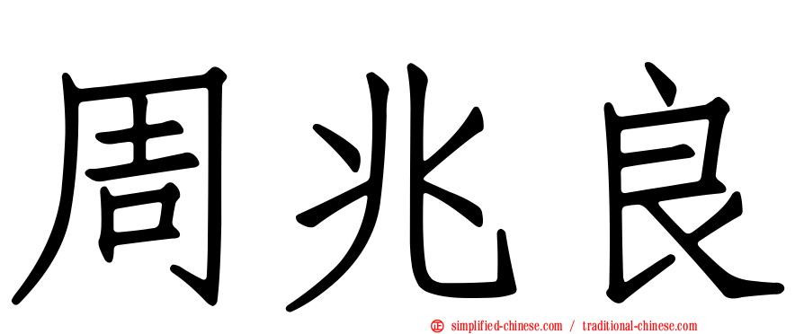 周兆良
