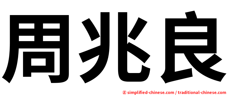 周兆良