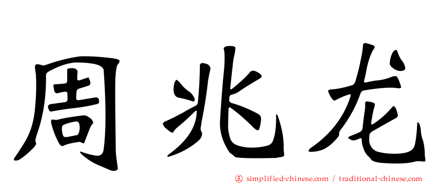 周兆龙