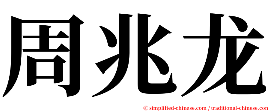 周兆龙 serif font
