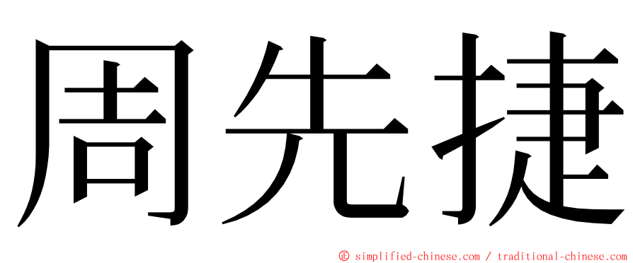 周先捷 ming font