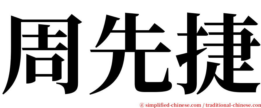 周先捷 serif font