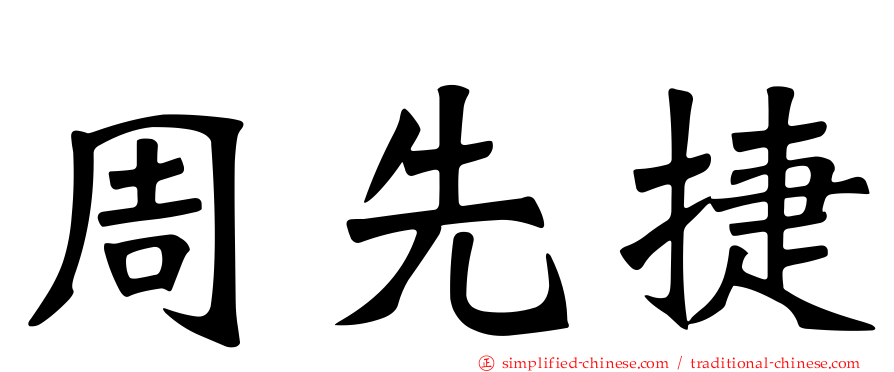 周先捷