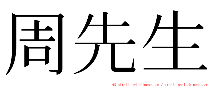 周先生 ming font