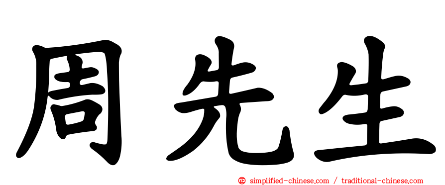 周先生