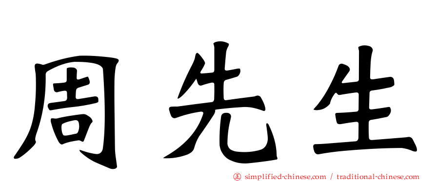 周先生