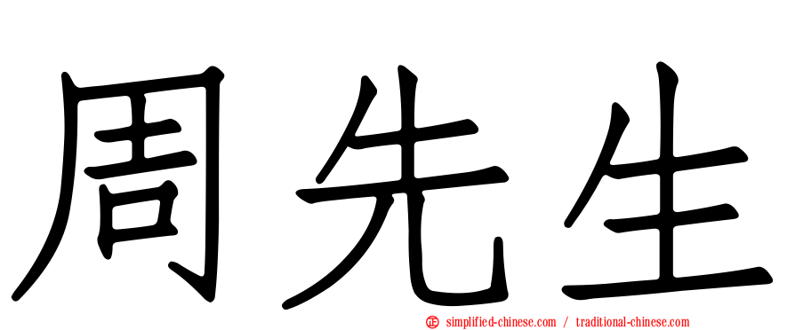 周先生