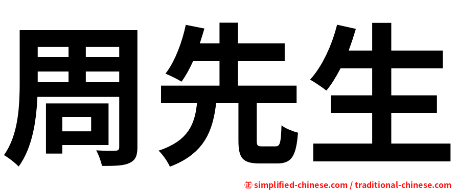 周先生