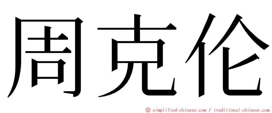 周克伦 ming font