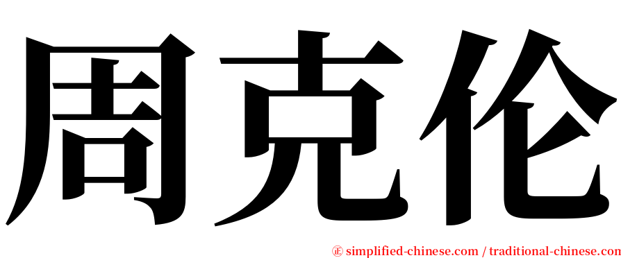 周克伦 serif font