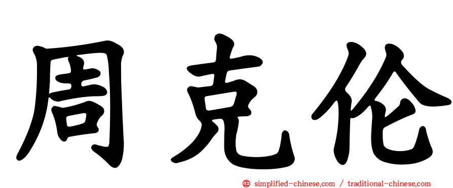 周克伦