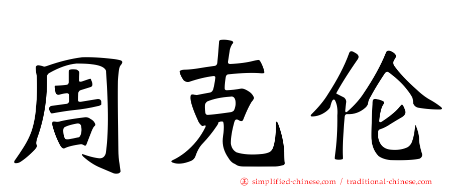 周克伦