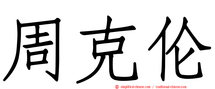 周克伦