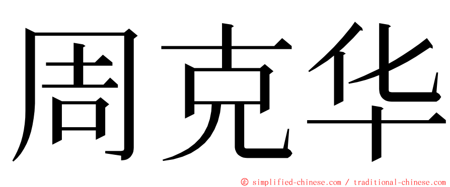 周克华 ming font