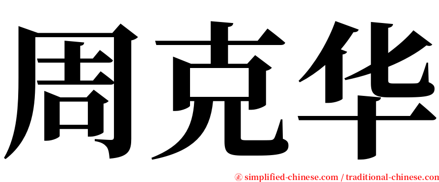 周克华 serif font
