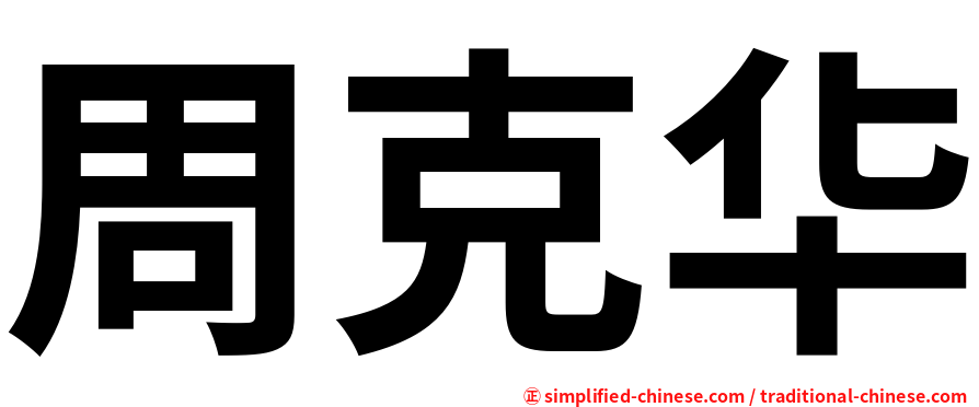 周克华