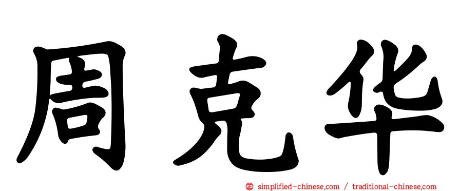 周克华