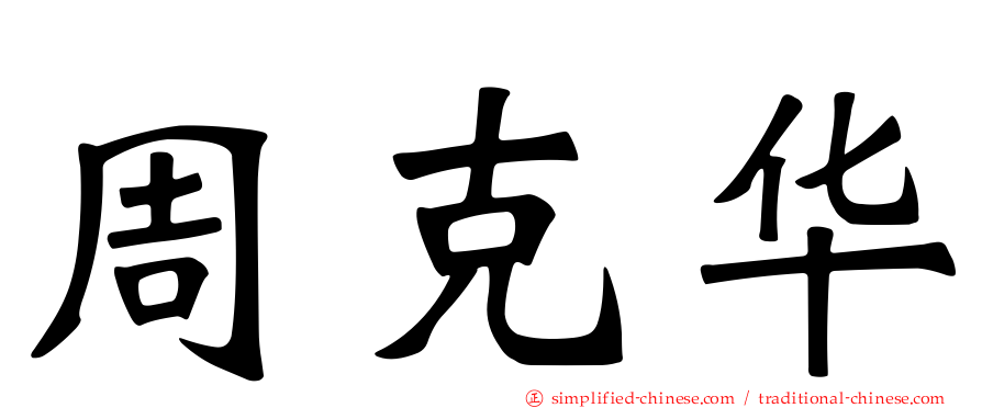周克华
