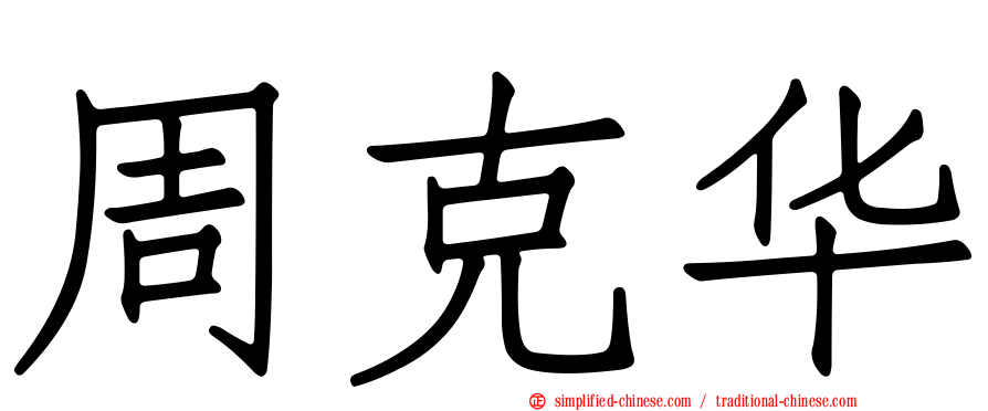 周克华