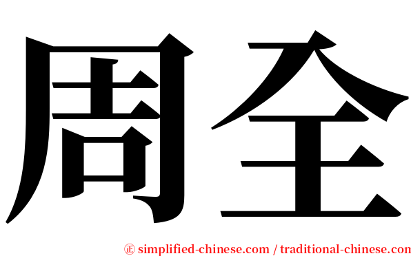 周全 serif font