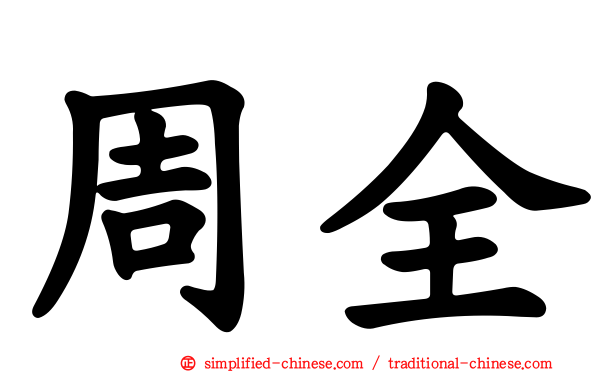 周全