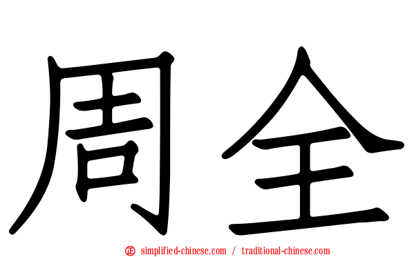 周全