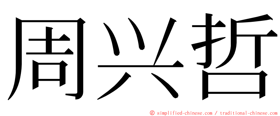 周兴哲 ming font