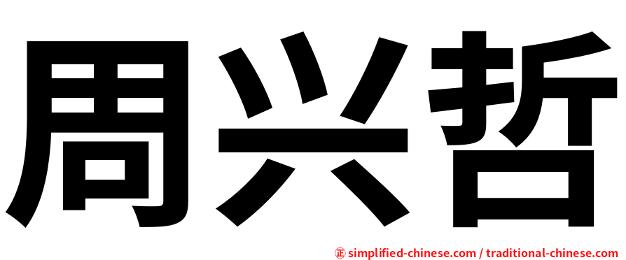 周兴哲