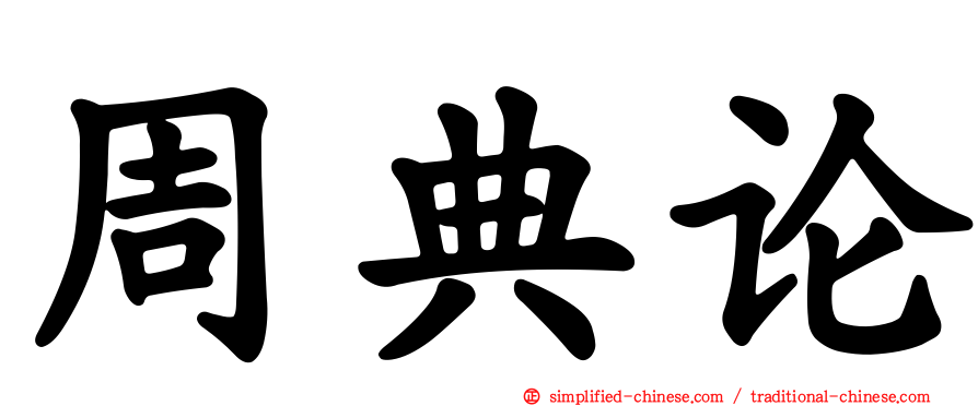 周典论