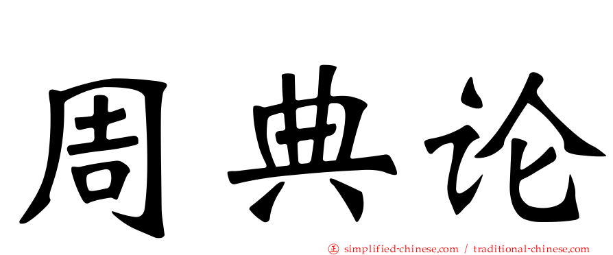 周典论